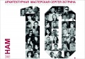 «Медиа Райдер» организовал праздник в честь 10-летнего юбилея Архитектурной Мастерской Сергея Эстрина